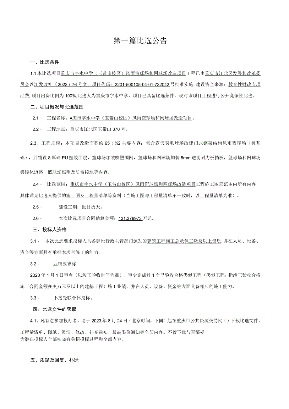 中学（玉带山校区）风雨篮球场和网球场改造项目招标文件.docx_第3页