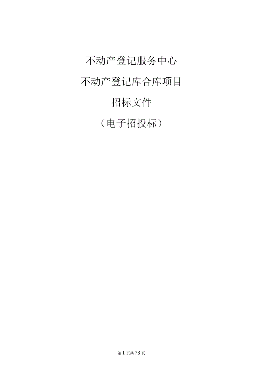 不动产登记服务中心不动产登记库合库项目招标文件.docx_第1页