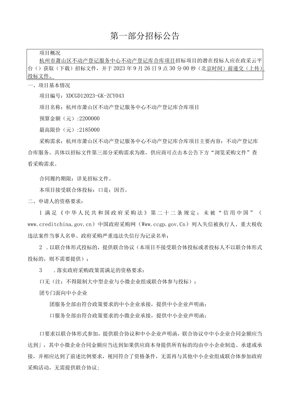 不动产登记服务中心不动产登记库合库项目招标文件.docx_第3页