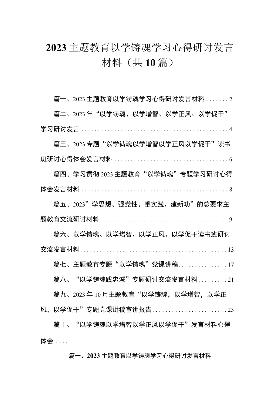 以学铸魂学习心得研讨发言材料（共10篇）.docx_第1页