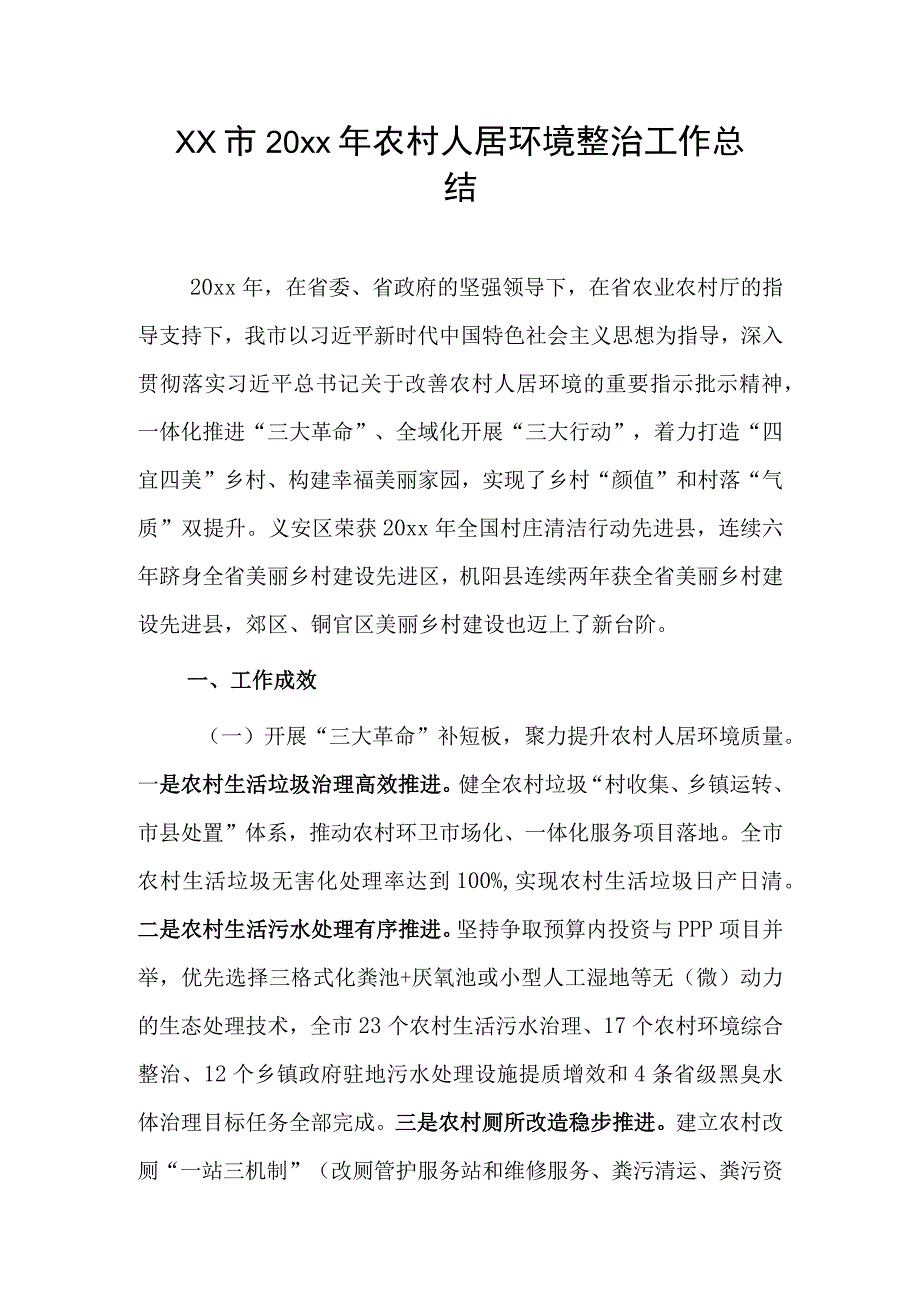 xx市20xx年农村人居环境整治工作总结.docx_第1页