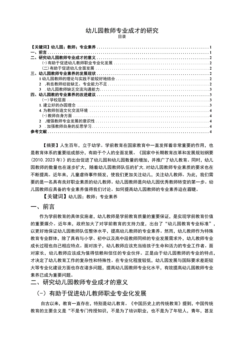 【《幼儿园教师专业成才的探析》4000字（论文）】.docx_第1页