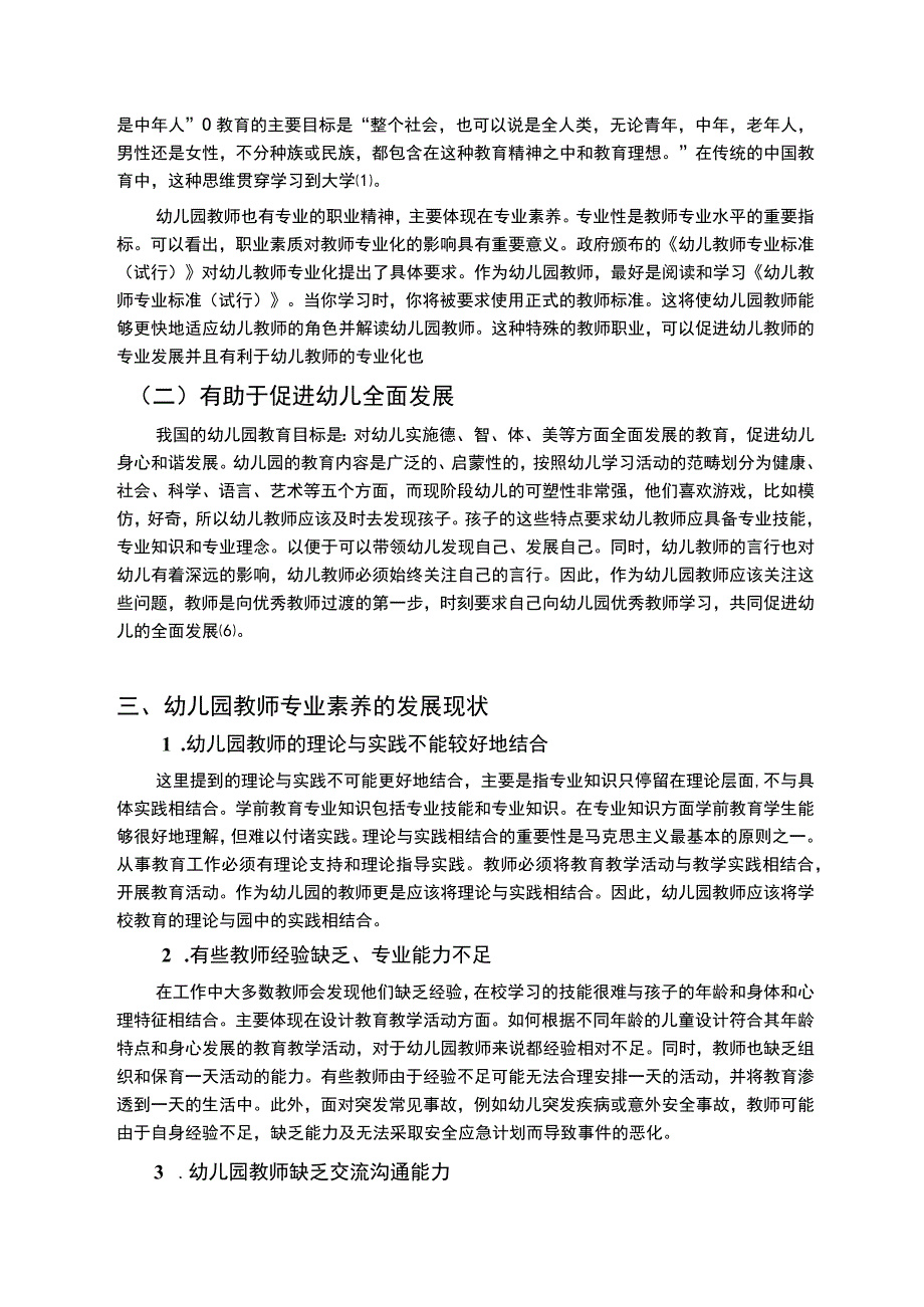 【《幼儿园教师专业成才的探析》4000字（论文）】.docx_第2页