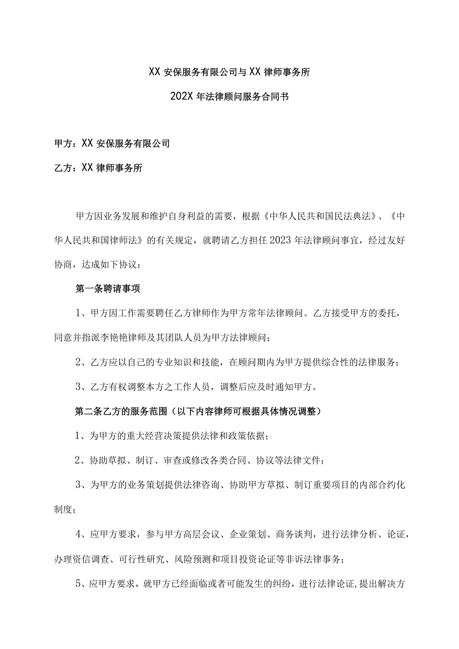 XX安保服务有限公司与XX律师事务所202X年法律顾问服务合同书（2023年）.docx_第1页