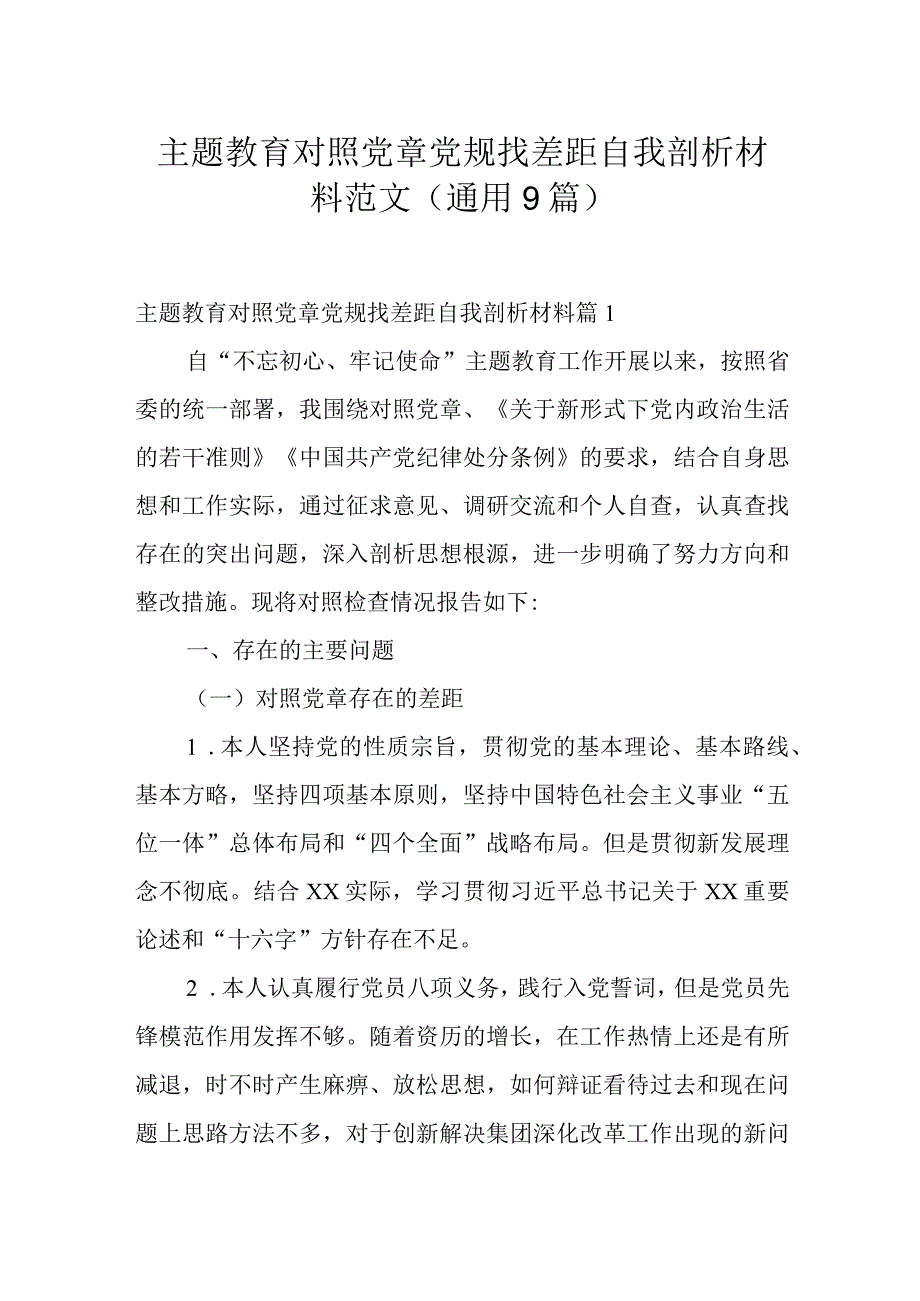 主题教育对照党章党规找差距自我剖析材料范文(通用9篇).docx_第1页