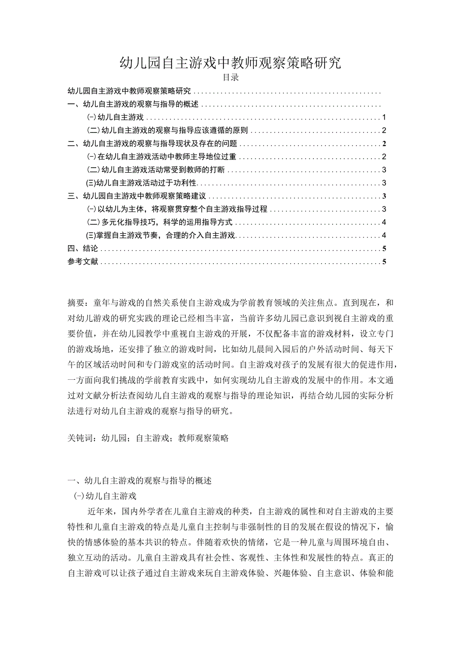 【《幼儿园自主游戏中教师观察策略5000字》（论文）】.docx_第1页