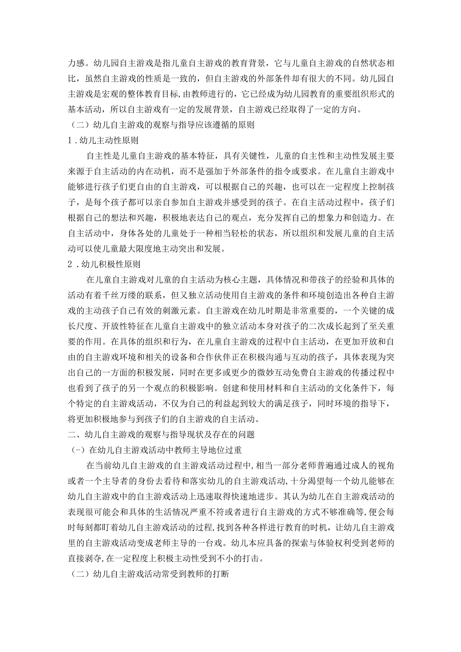 【《幼儿园自主游戏中教师观察策略5000字》（论文）】.docx_第2页