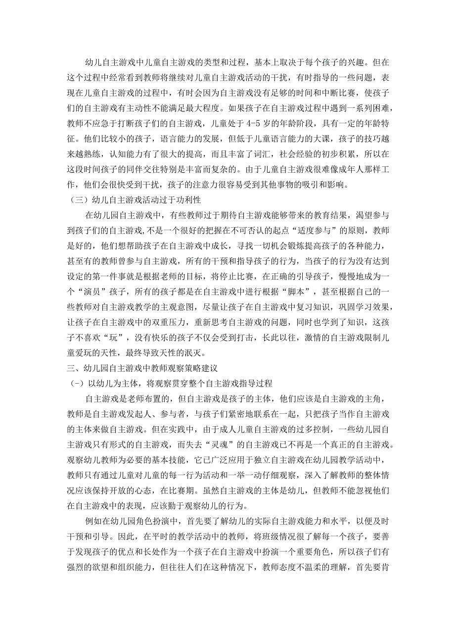 【《幼儿园自主游戏中教师观察策略5000字》（论文）】.docx_第3页