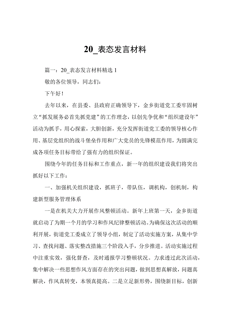 20__表态发言材料.docx_第1页