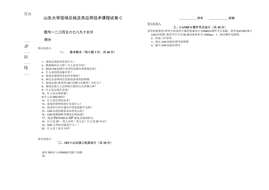 《现场总线及其应用技术》第3版试卷C.docx_第1页