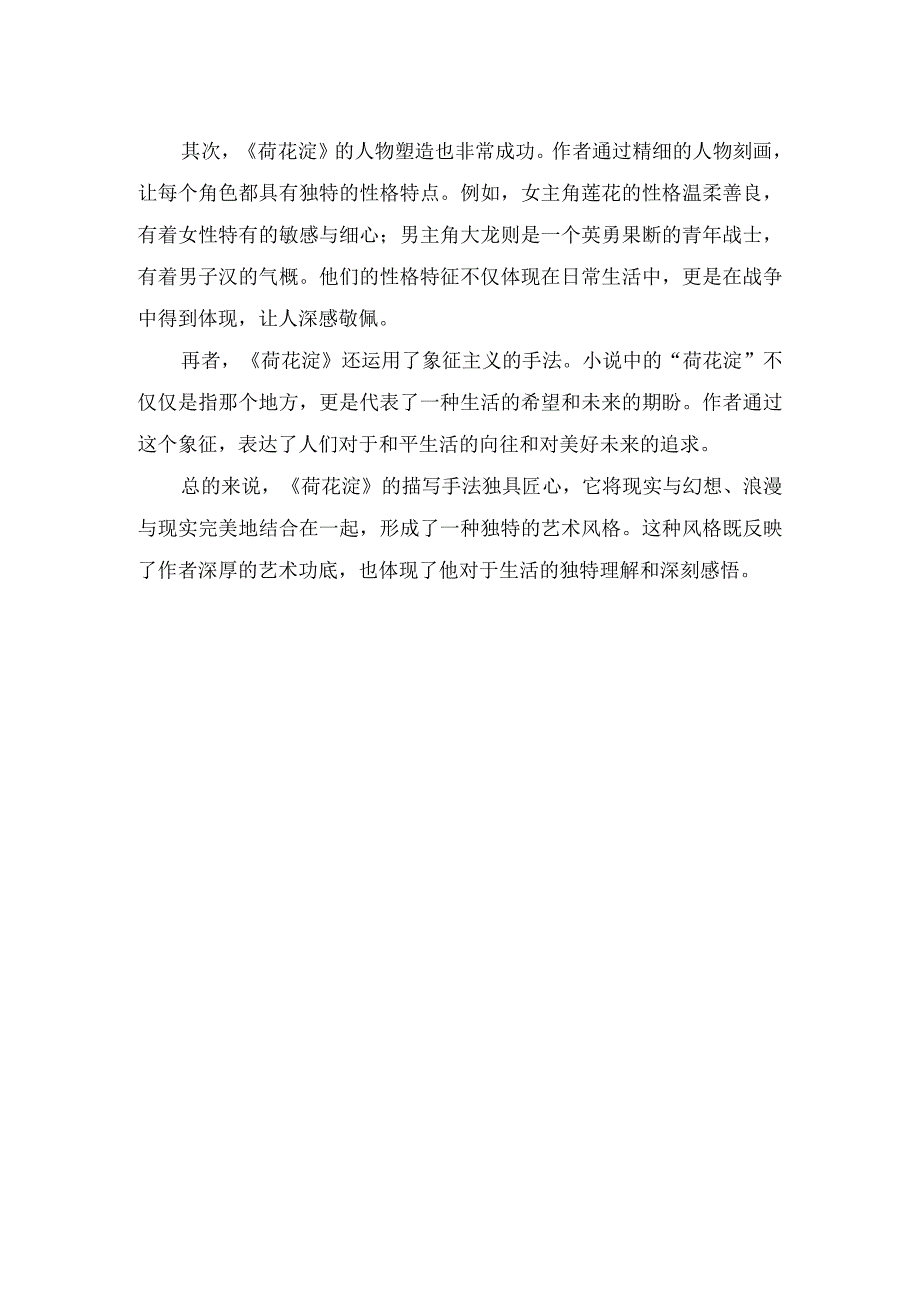 《荷花淀》描写手法.docx_第2页