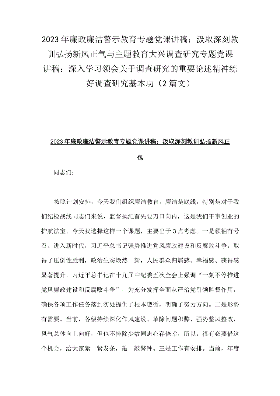 2023年廉政廉洁警示教育专题党课讲稿：汲取深刻教训弘扬新风正气与主题教育大兴调查研究专题党课讲稿：深入学习领会关于调查研究的重要论述精.docx_第1页