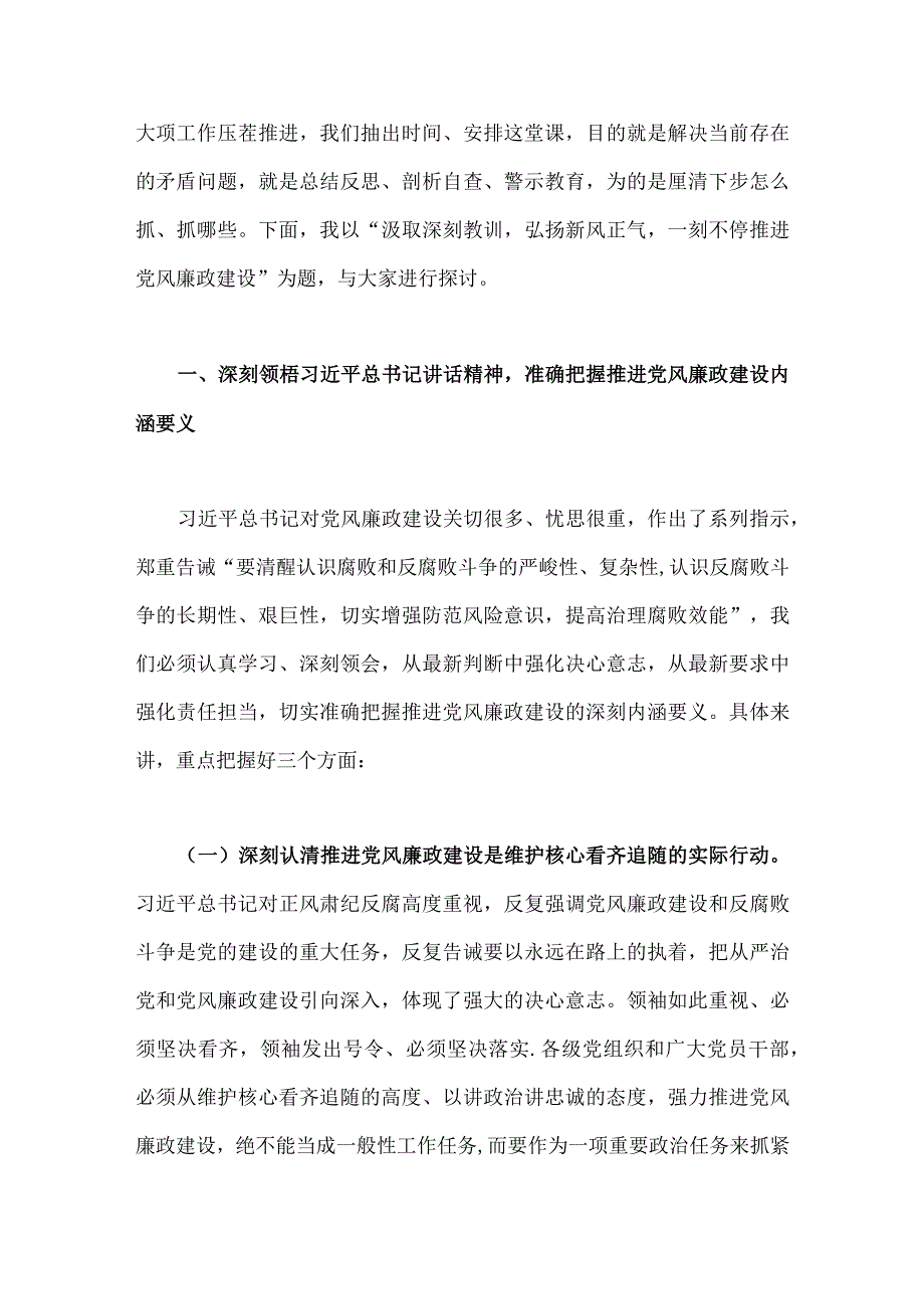 2023年廉政廉洁警示教育专题党课讲稿：汲取深刻教训弘扬新风正气与主题教育大兴调查研究专题党课讲稿：深入学习领会关于调查研究的重要论述精.docx_第2页