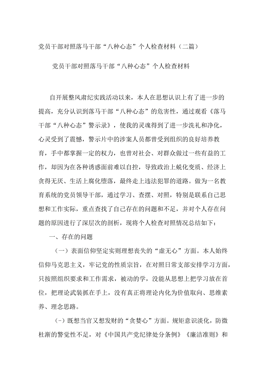 党员干部对照落马干部“八种心态”个人检查材料(二篇).docx_第1页