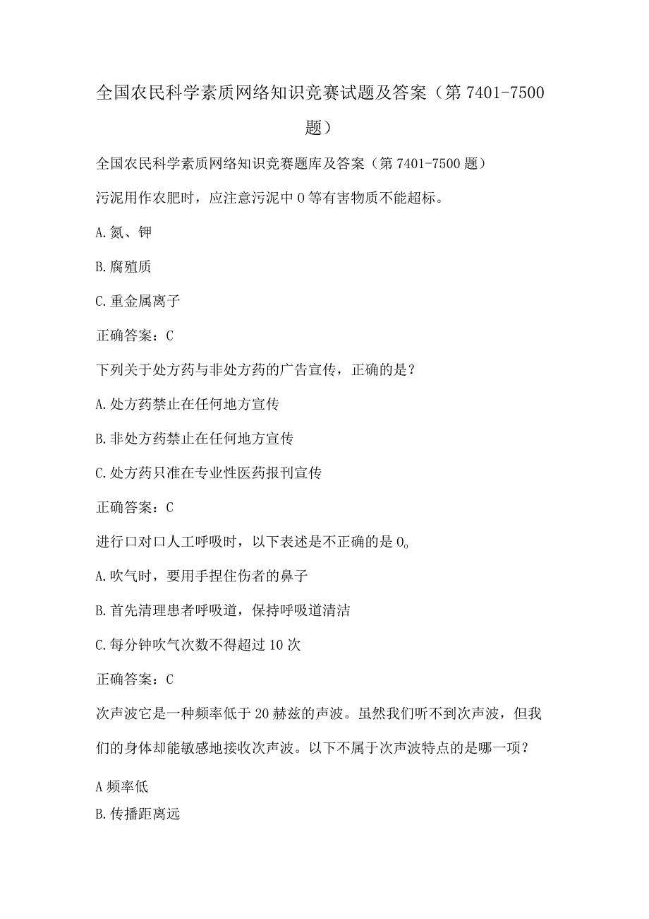 全国农民科学素质网络知识竞赛试题及答案（第7401-7500题）.docx_第1页