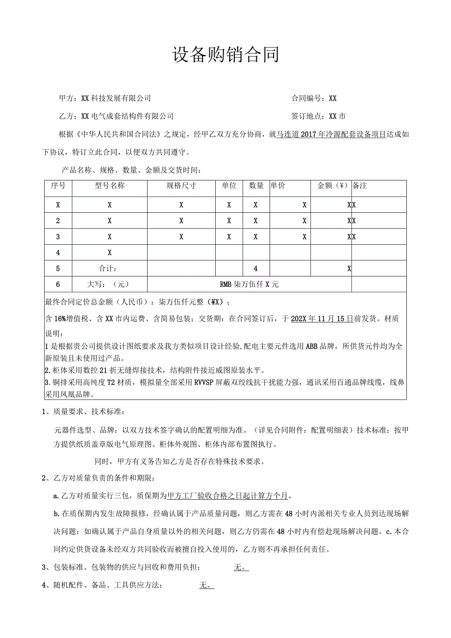 XX科技发展有限公司设备购销合同(2023年).docx_第1页