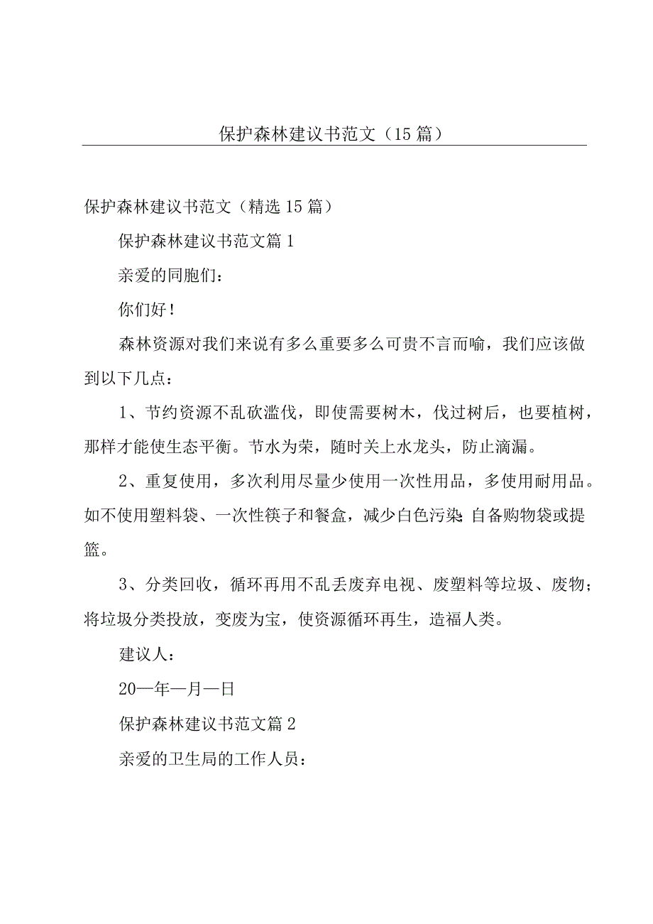 保护森林建议书范文（15篇）.docx_第1页