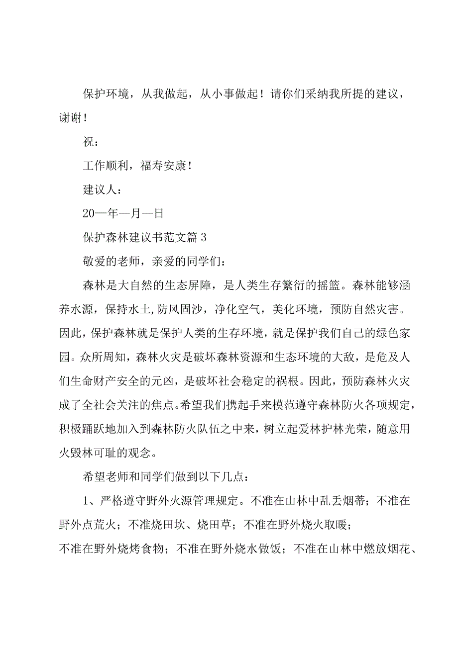 保护森林建议书范文（15篇）.docx_第3页