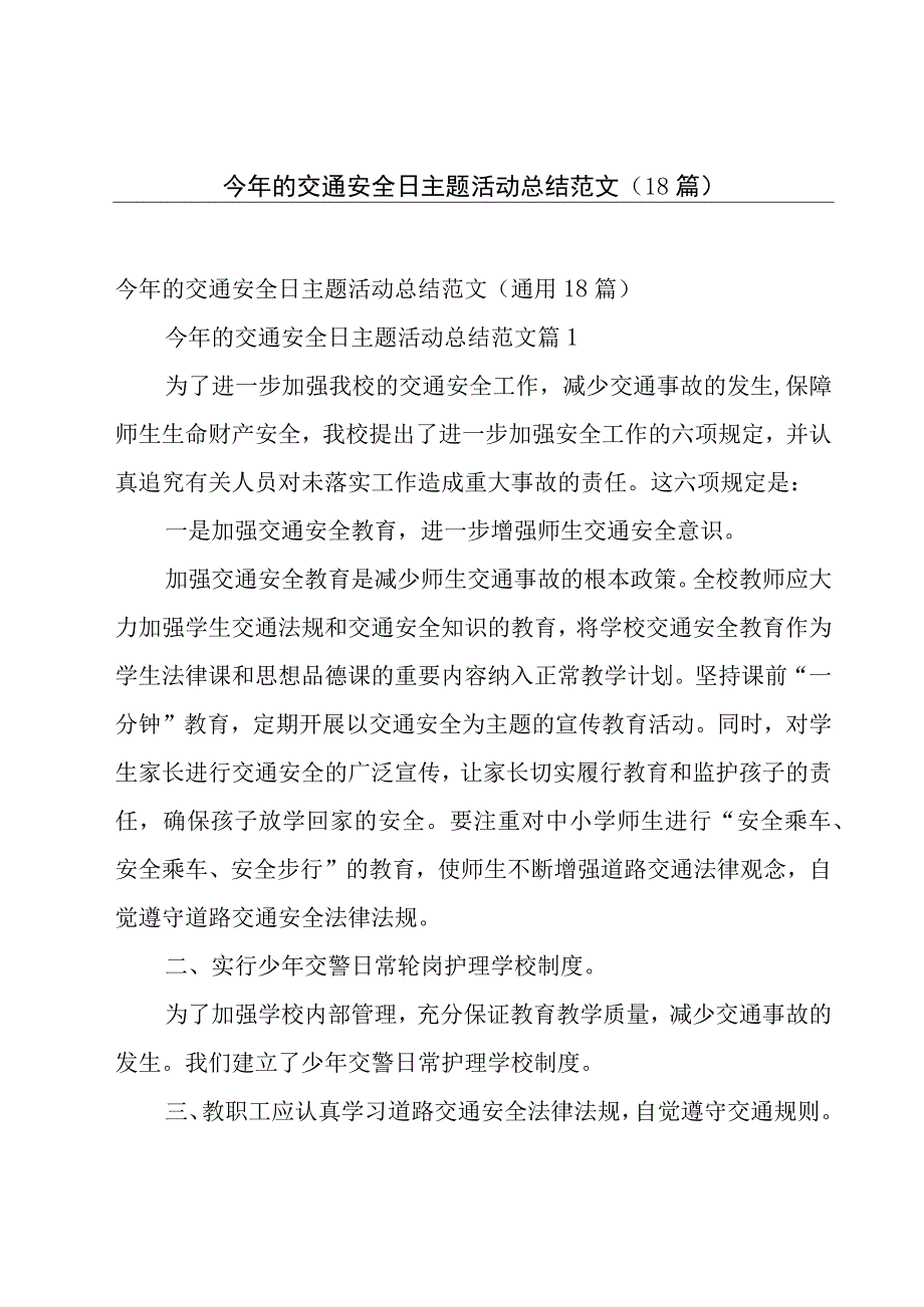 今年的交通安全日主题活动总结范文（18篇）.docx_第1页