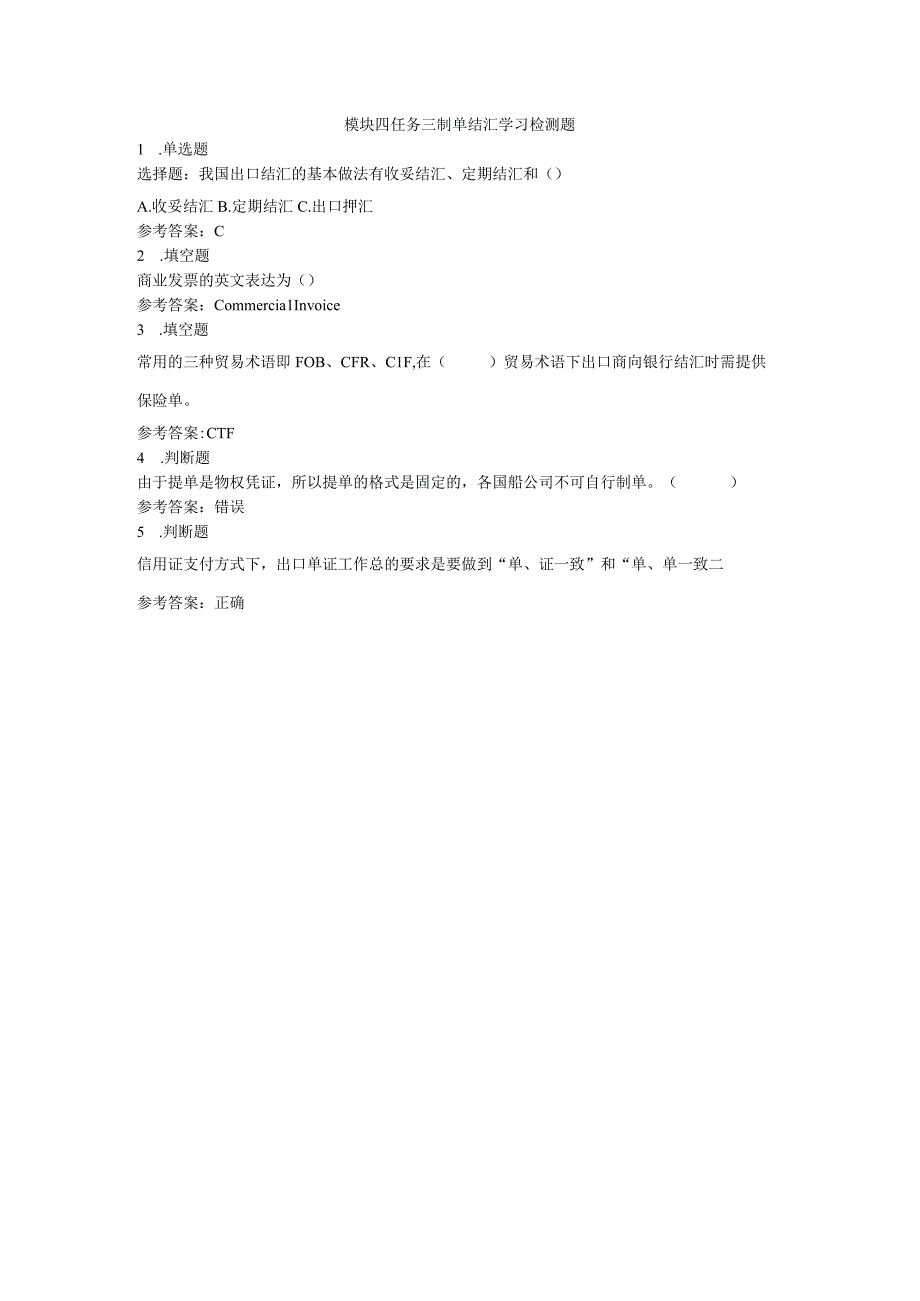 《外贸实操基础教程》 学习检测题及答案 张岸嫔 模块四任务三制单结汇学习检测题.docx_第1页