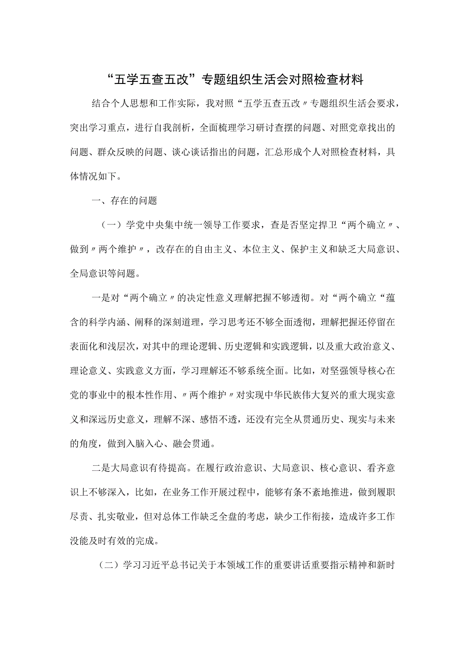 “五学五查五改”专题组织生活会对照检查材料.docx_第1页