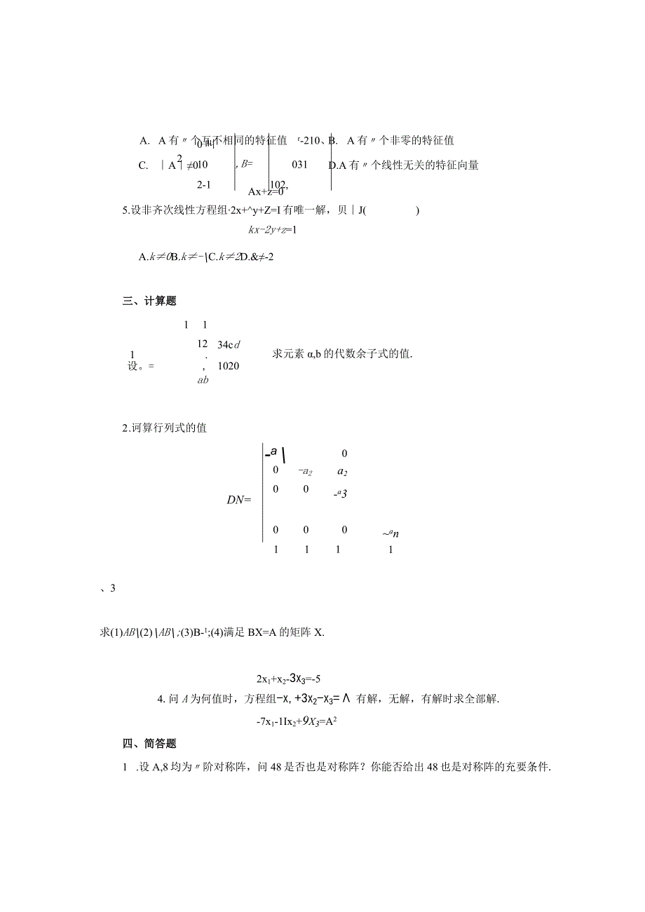 《线性代数D》强化训练题三.docx_第2页