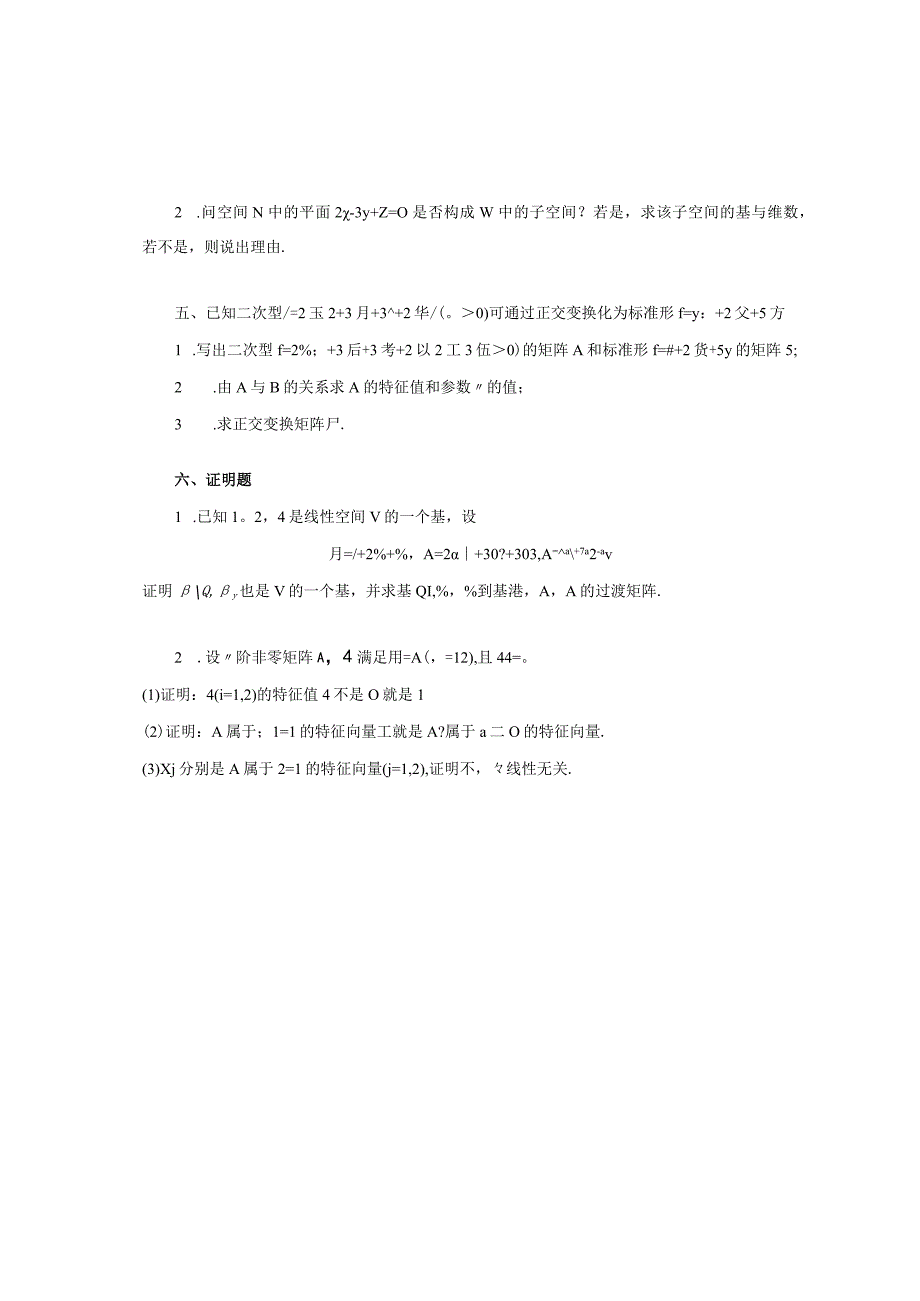 《线性代数D》强化训练题三.docx_第3页