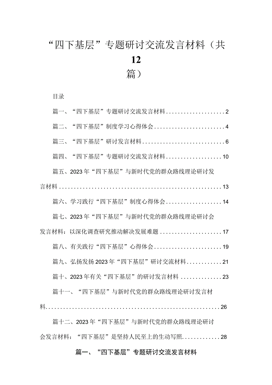 “四下基层”专题研讨交流发言材料(精选12篇).docx_第1页