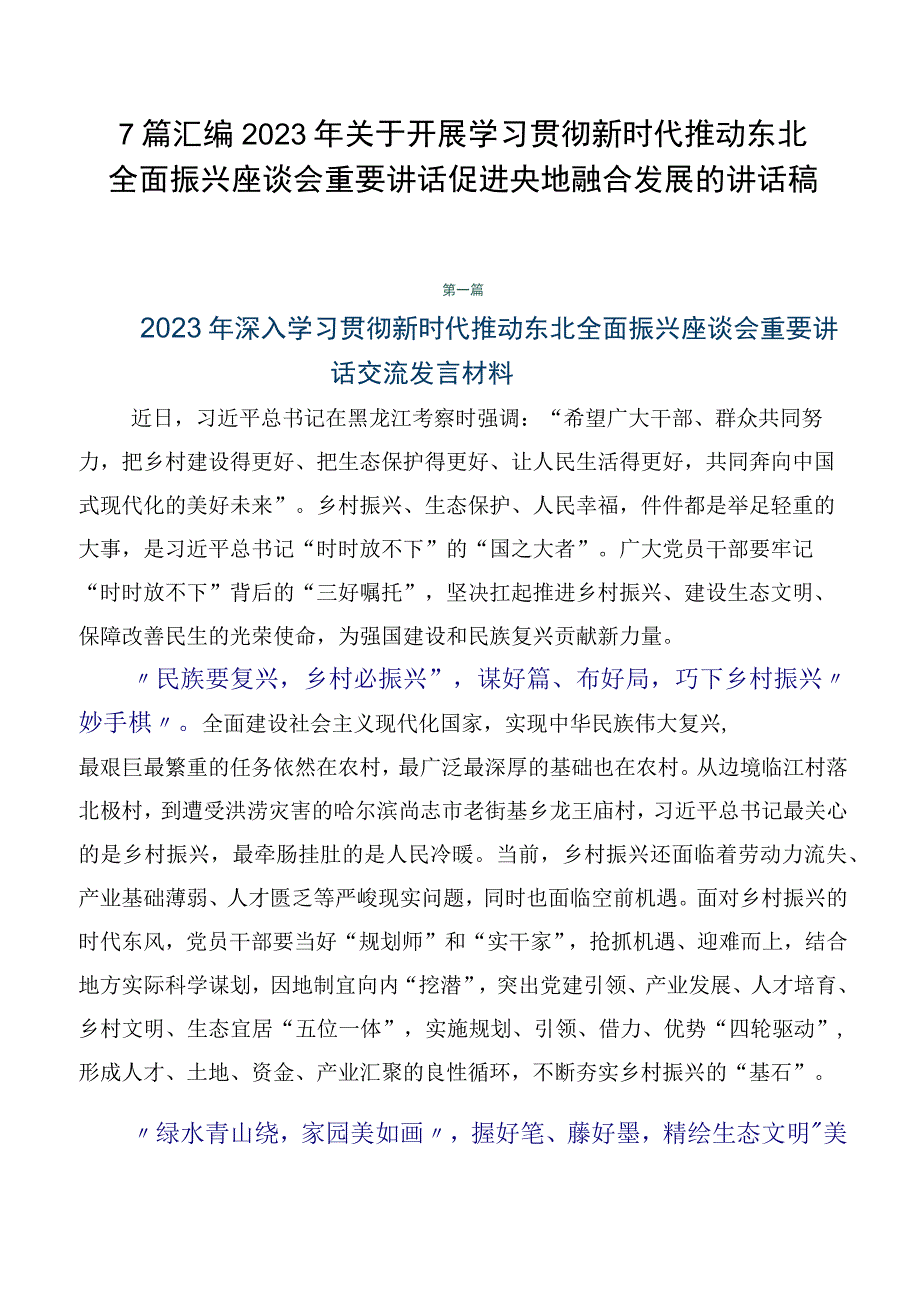 7篇汇编2023年关于开展学习贯彻新时代推动东北全面振兴座谈会重要讲话促进央地融合发展的讲话稿.docx_第1页