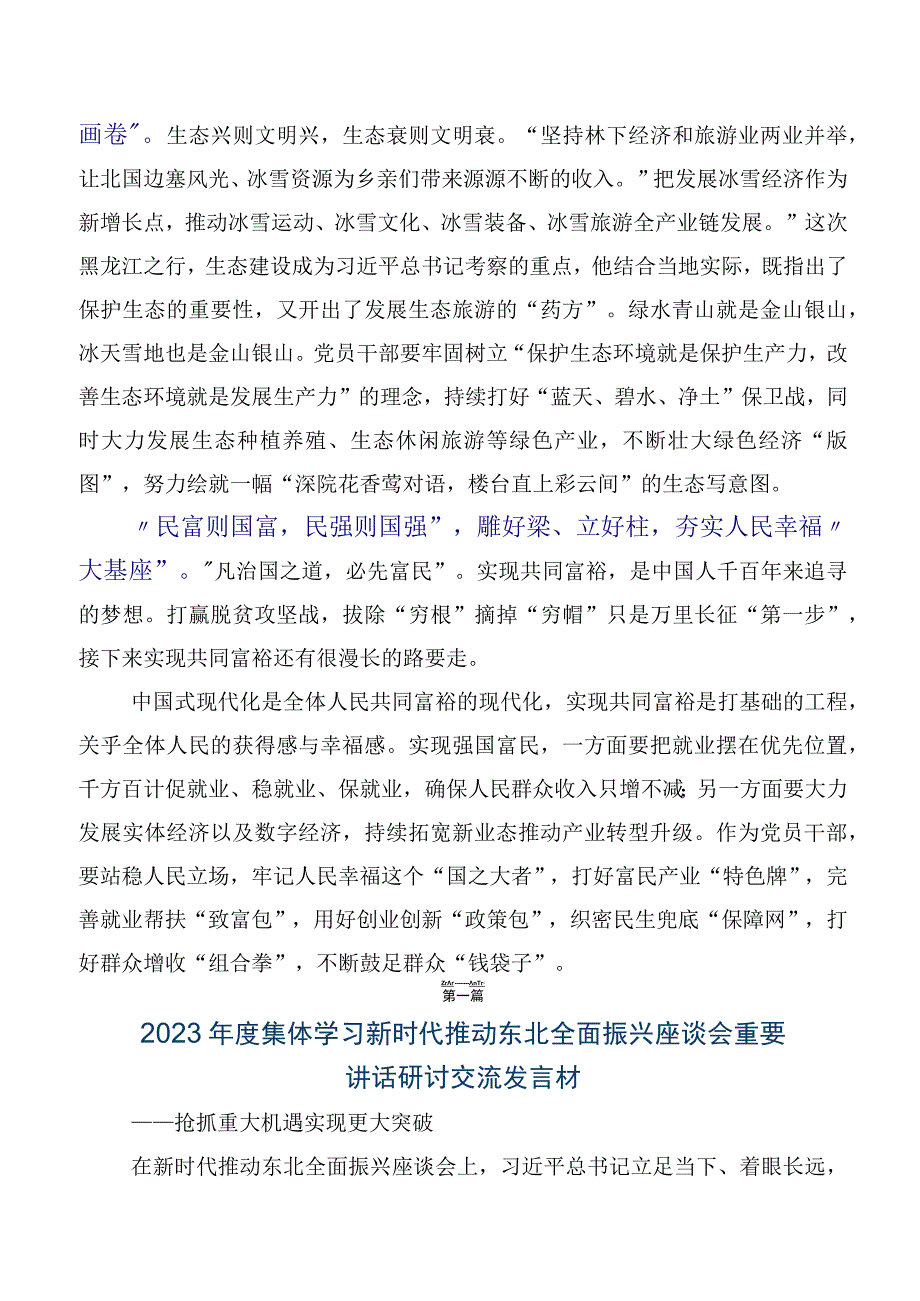 7篇汇编2023年关于开展学习贯彻新时代推动东北全面振兴座谈会重要讲话促进央地融合发展的讲话稿.docx_第2页