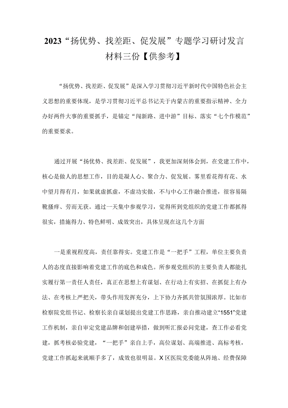 2023“扬优势、找差距、促发展”专题学习研讨发言材料三份【供参考】.docx_第1页