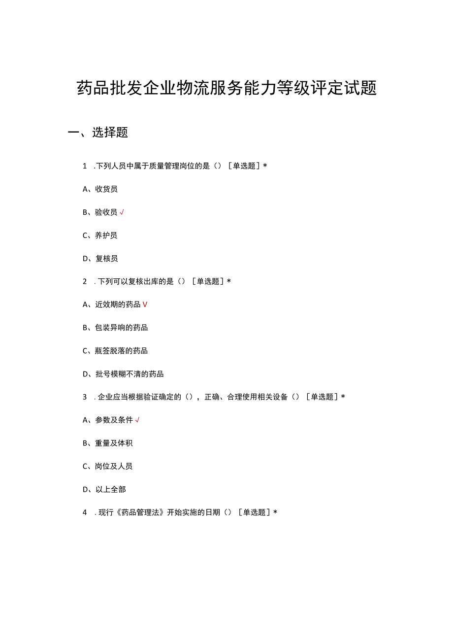 2023年药品批发企业物流服务能力等级评定试题.docx_第1页