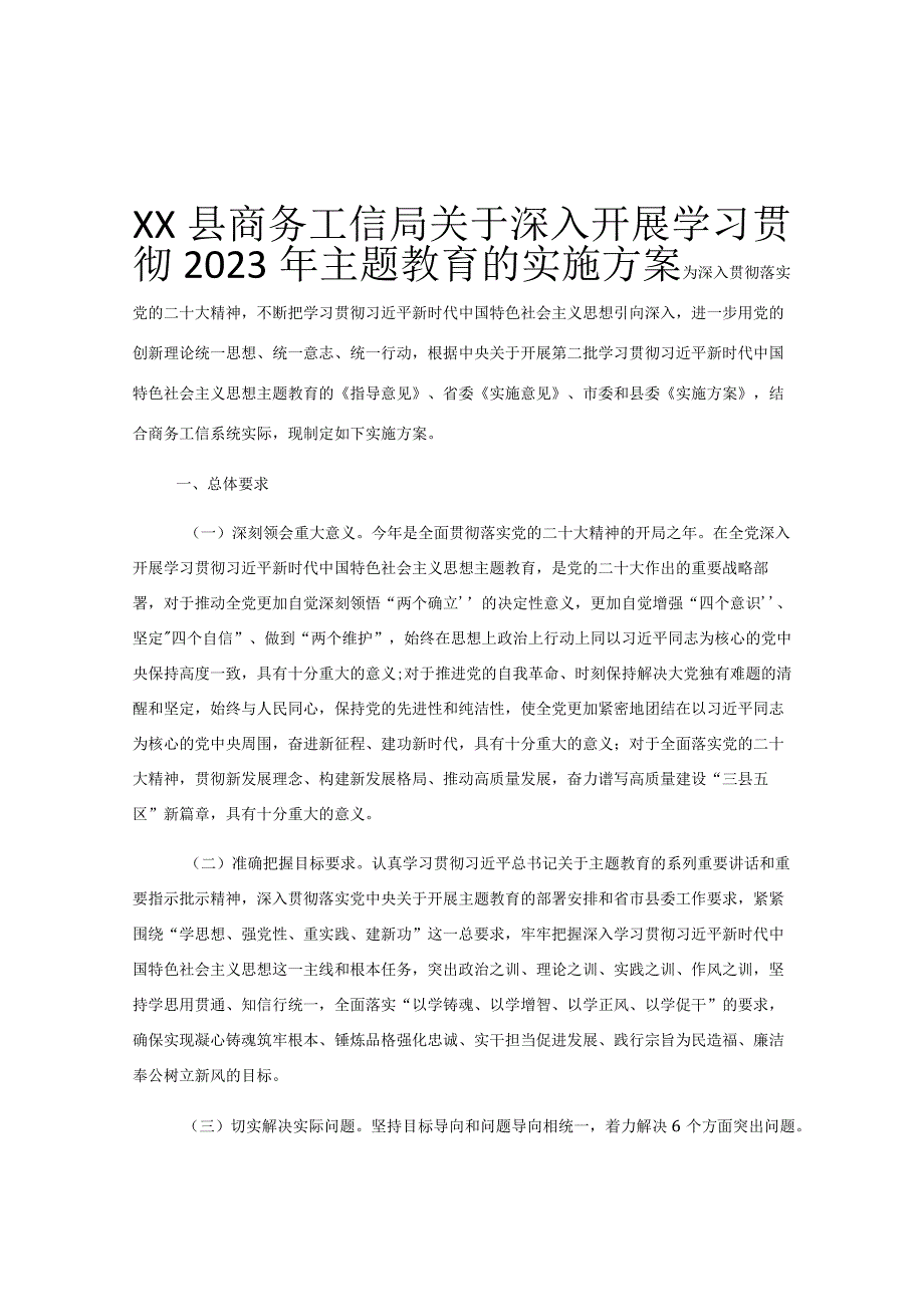 XX县商务工信局关于深入开展学习贯彻2023年主题教育的实施方案.docx_第1页