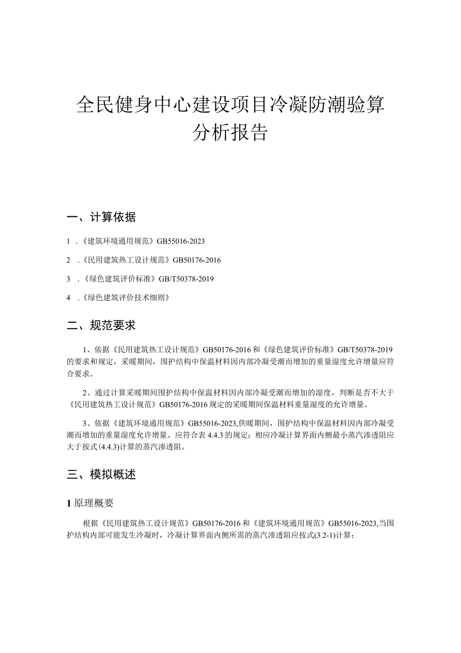 全民健身中心建设项目冷凝防潮验算分析报告.docx_第1页