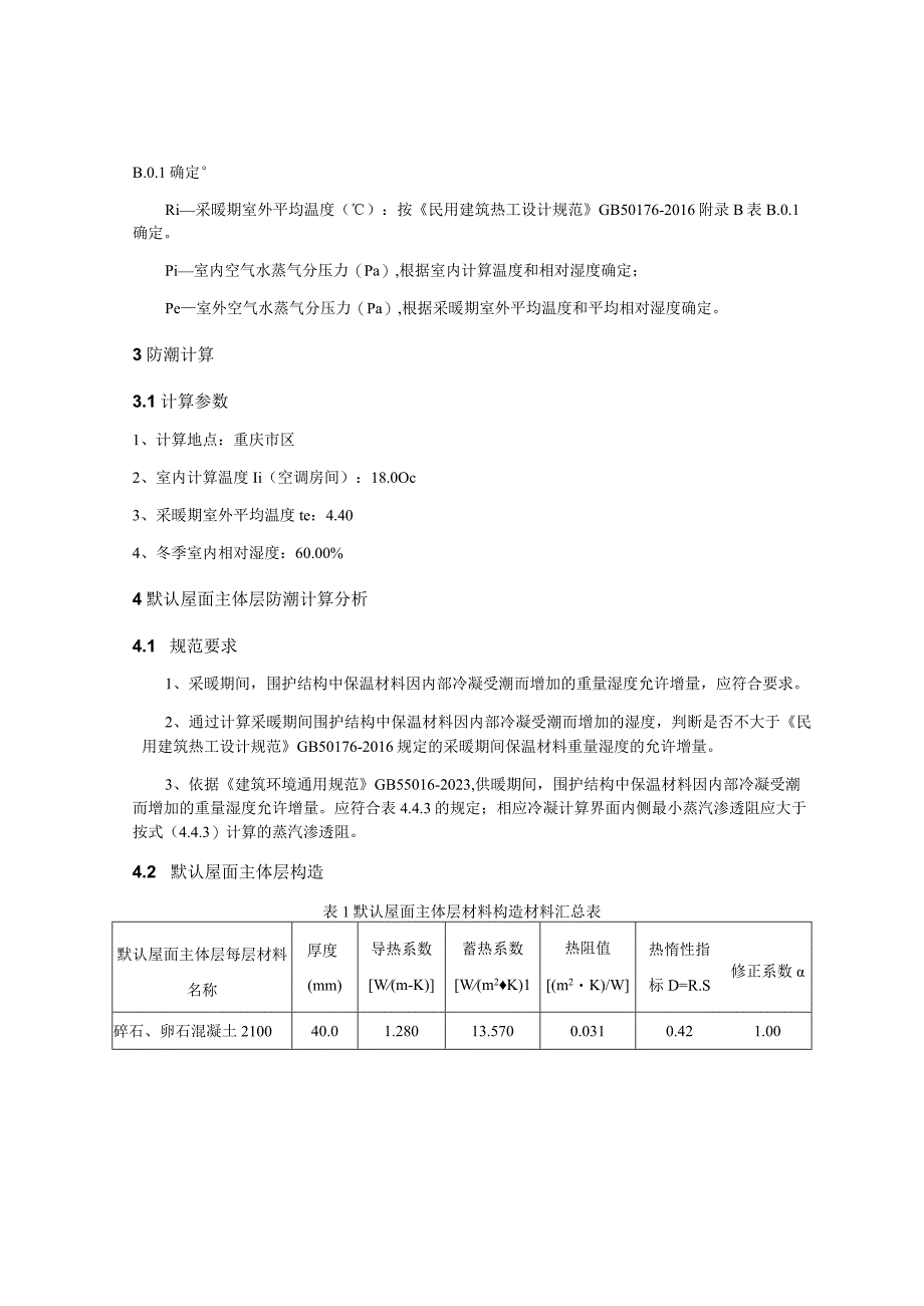 全民健身中心建设项目冷凝防潮验算分析报告.docx_第3页