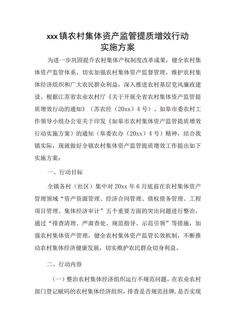 xxx镇农村集体资产监管提质增效行动实施方案.docx_第1页