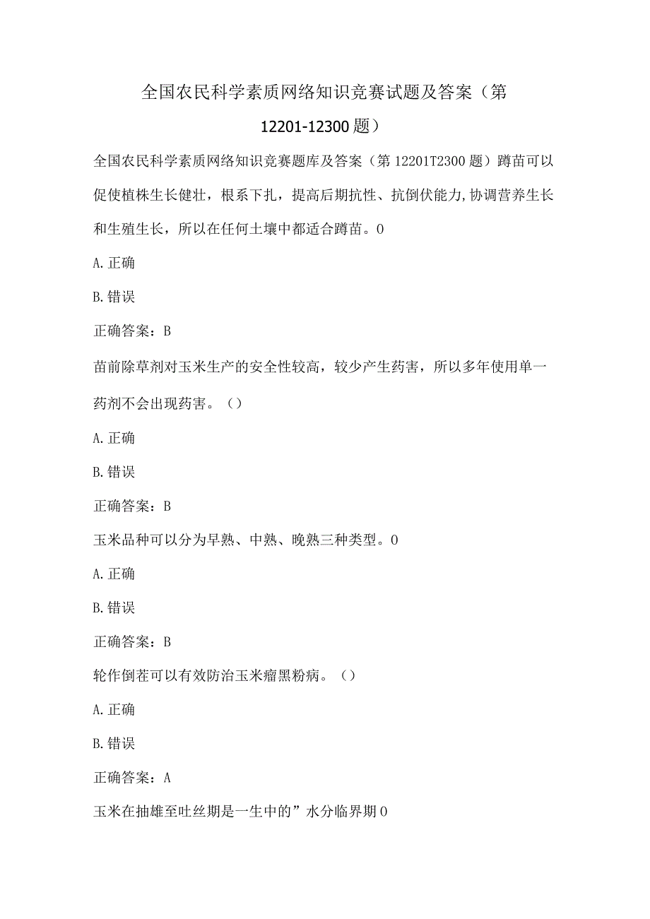 全国农民科学素质网络知识竞赛试题及答案（第12201-12300题）.docx_第1页