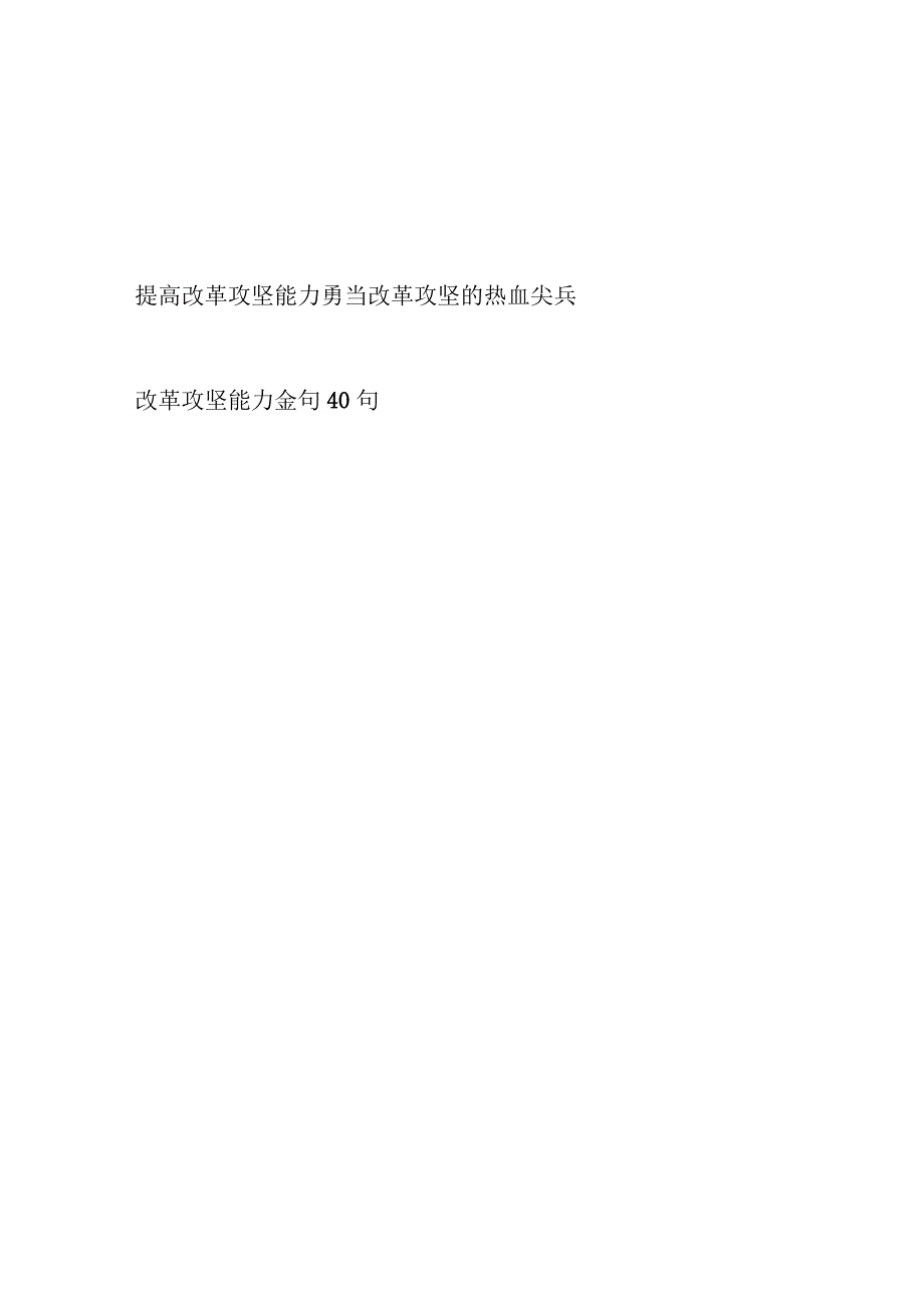 党员领导干部“提高改革攻坚能力”专题党课讲稿和改革攻坚能力金句40句.docx_第1页