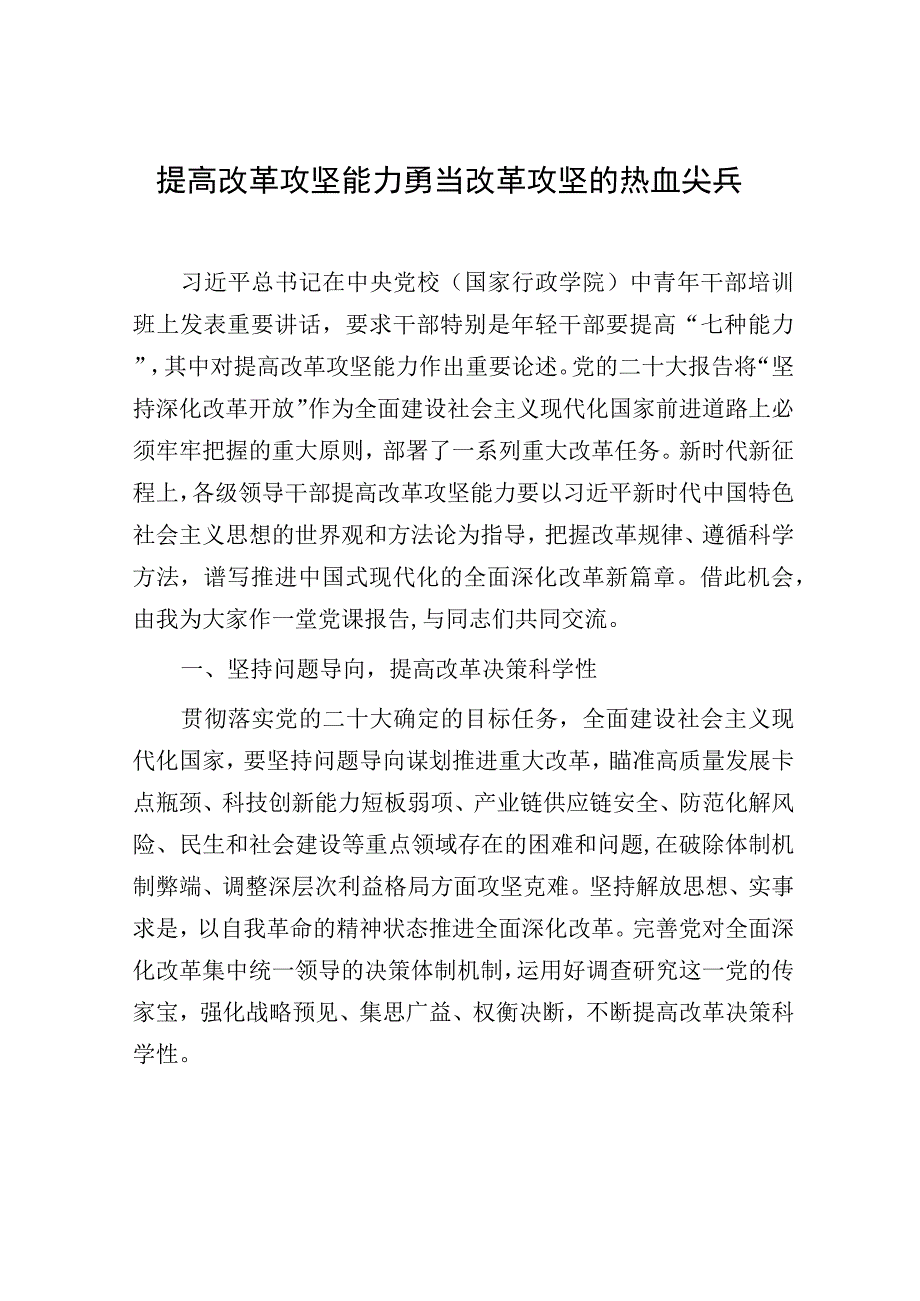 党员领导干部“提高改革攻坚能力”专题党课讲稿和改革攻坚能力金句40句.docx_第2页