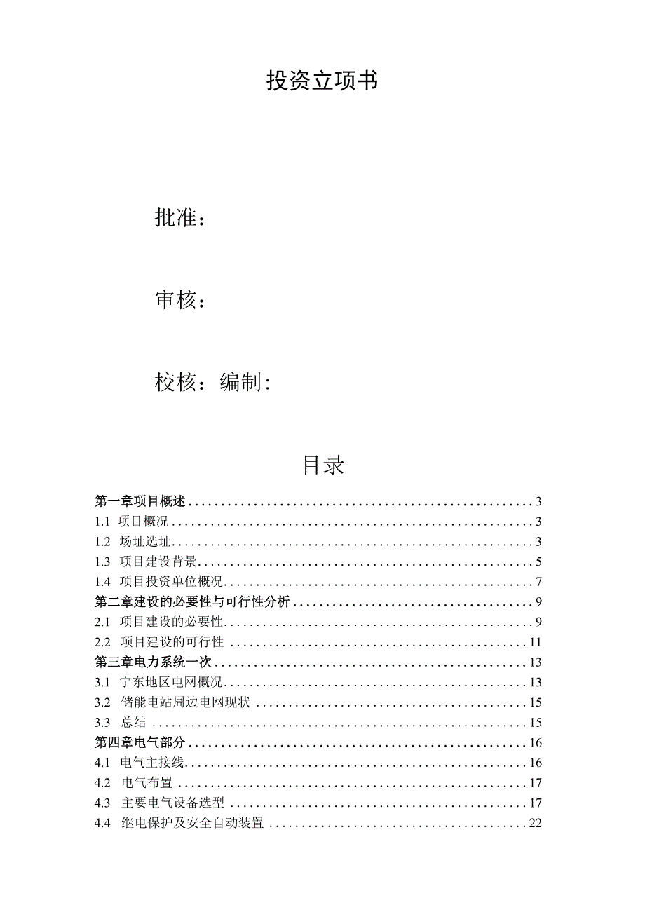 100MW200MWh钠盐共享储能电站示范项目投资立项书.docx_第2页