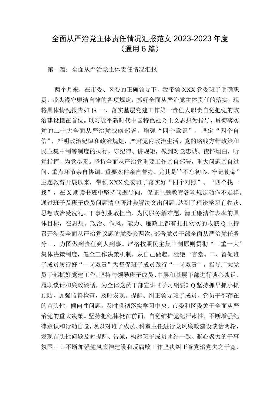 全面从严治党主体责任情况汇报范文2023-2023年度(通用6篇).docx_第1页