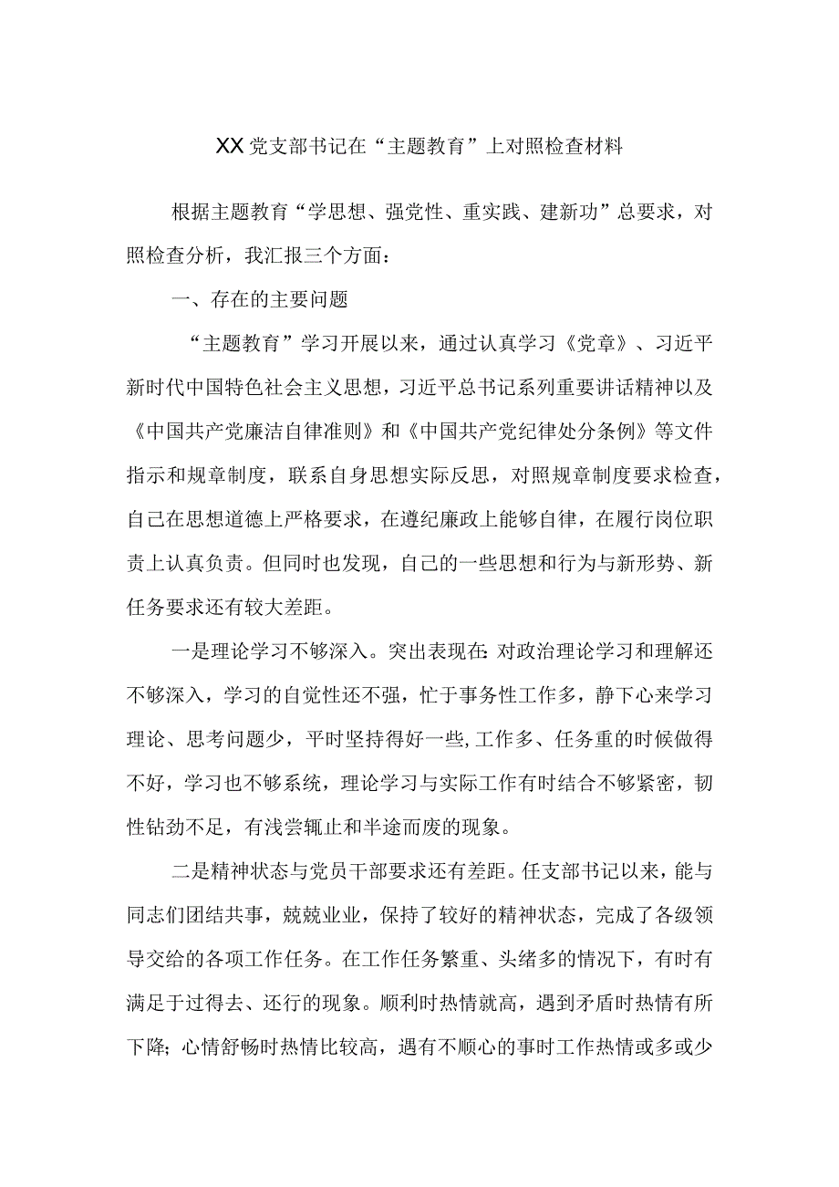 XX党支部书记在“主题教育”上对照检查材料.docx_第1页