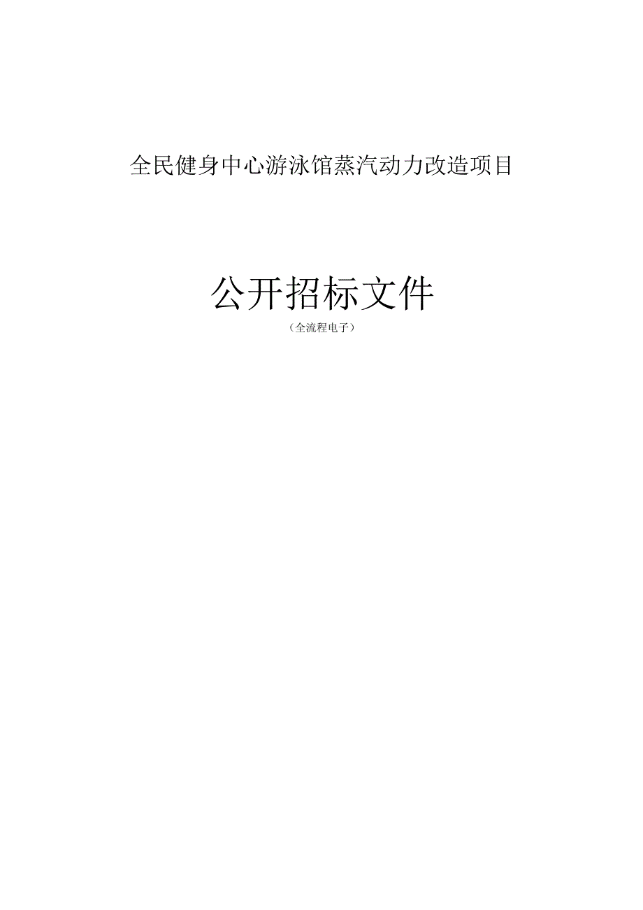 全民游泳馆蒸汽动力改造项目招标文件.docx_第1页