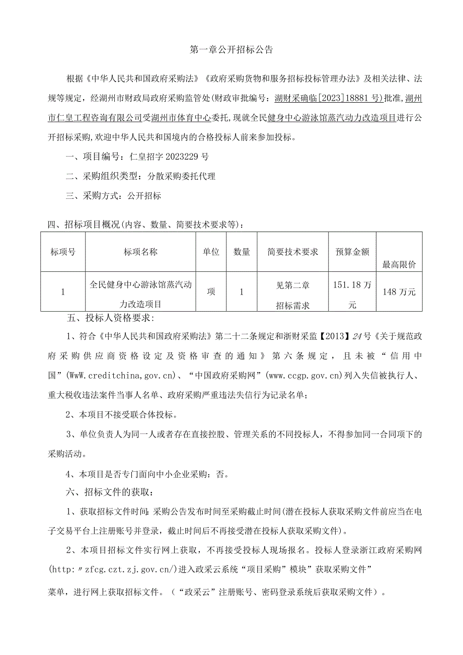 全民游泳馆蒸汽动力改造项目招标文件.docx_第3页