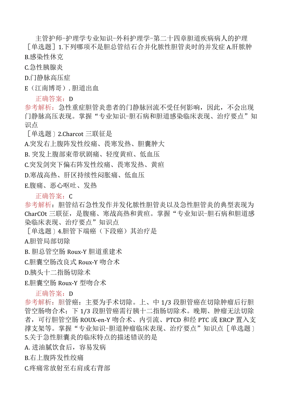 主管护师-护理学专业知识-外科护理学-第二十四章胆道疾病病人的护理.docx_第1页