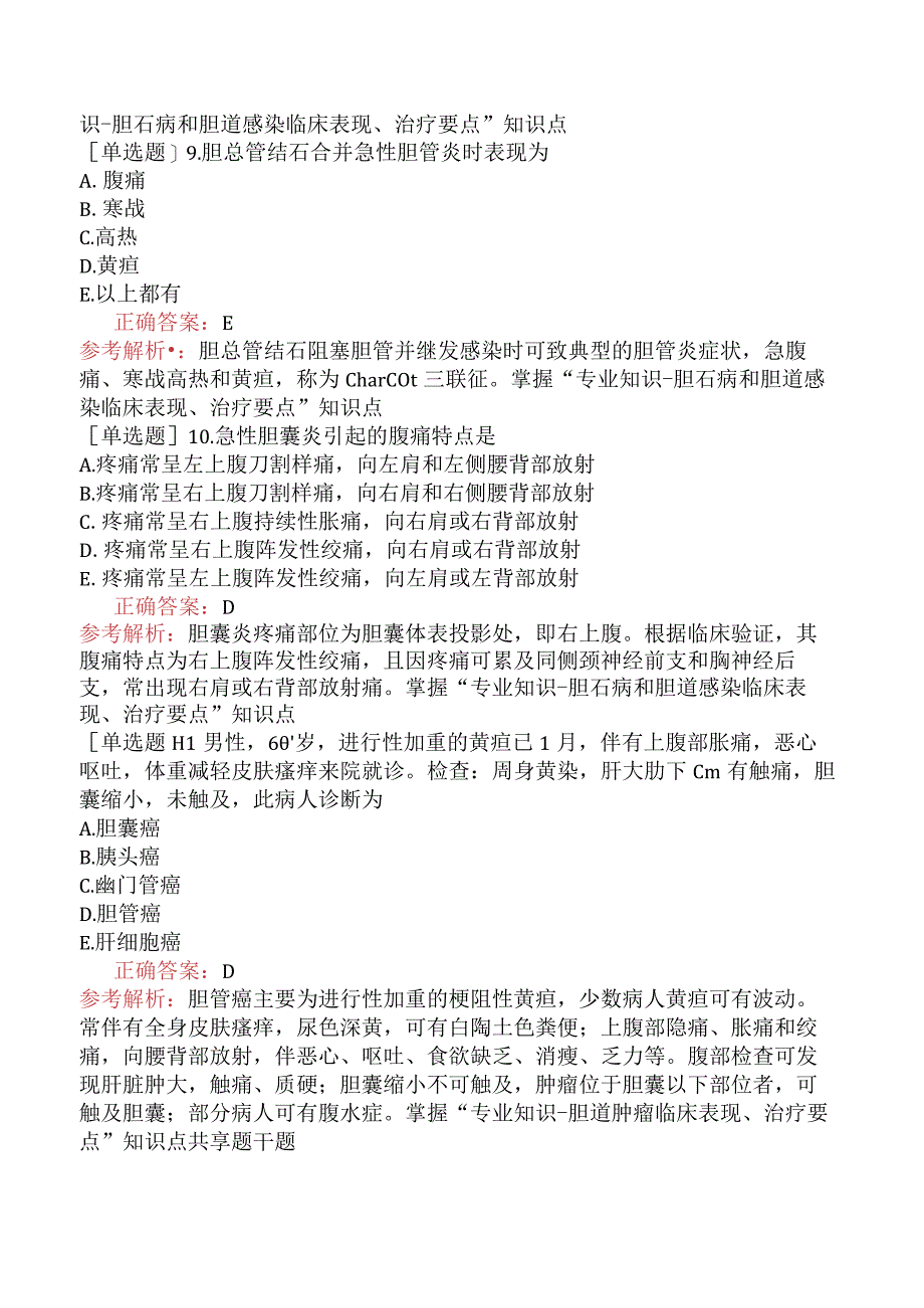 主管护师-护理学专业知识-外科护理学-第二十四章胆道疾病病人的护理.docx_第3页