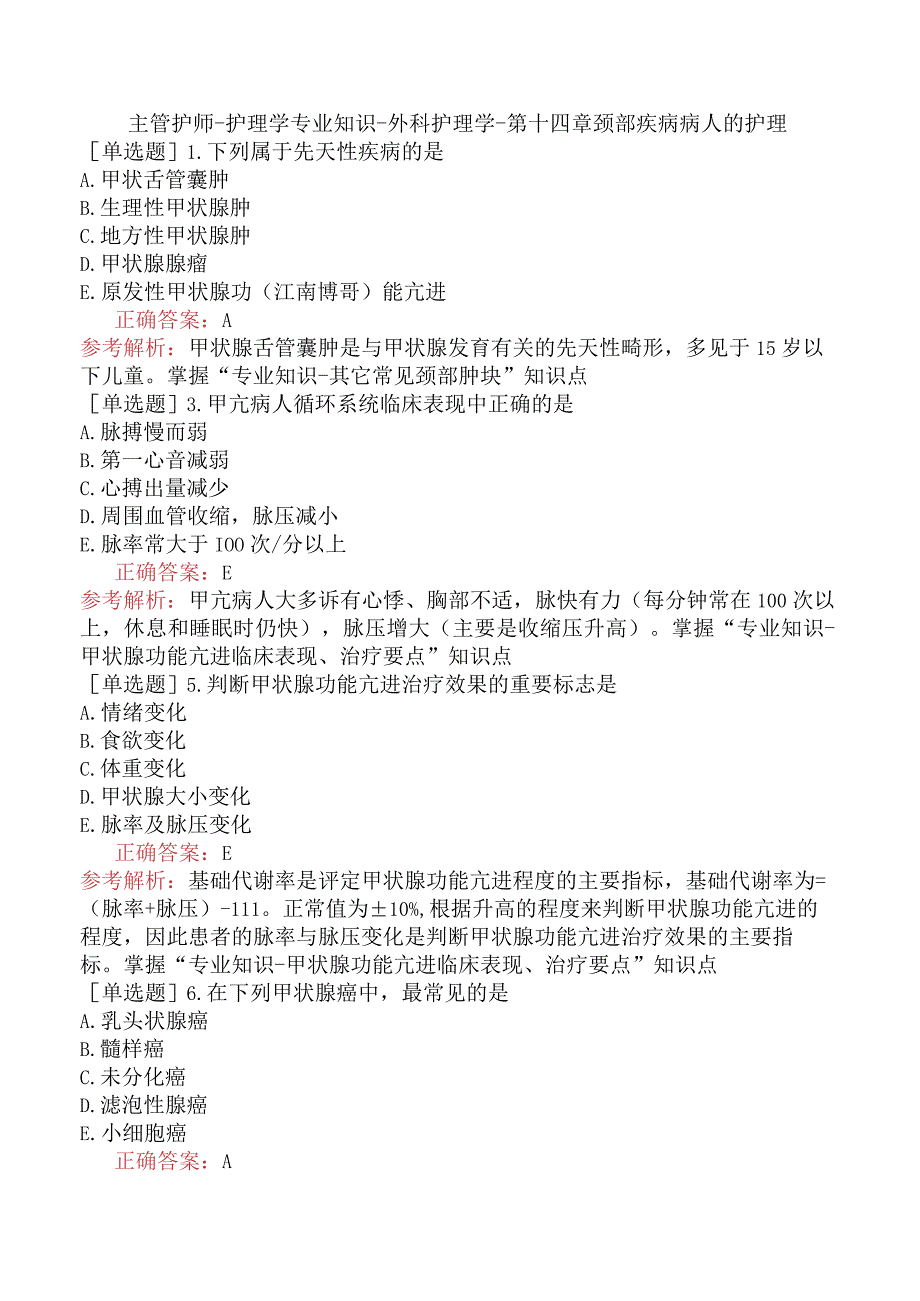 主管护师-护理学专业知识-外科护理学-第十四章颈部疾病病人的护理.docx_第1页