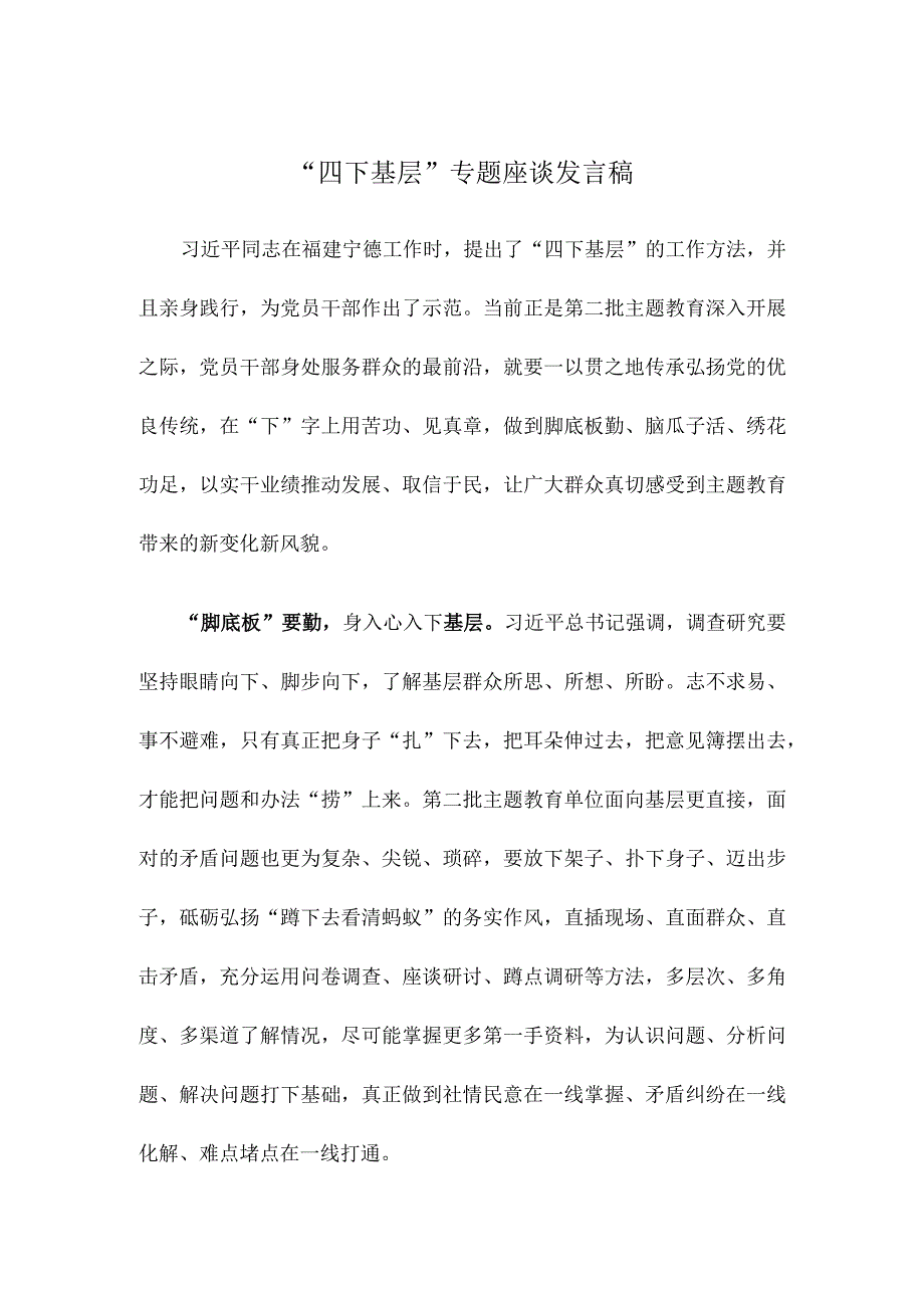 “四下基层”专题座谈发言稿.docx_第1页