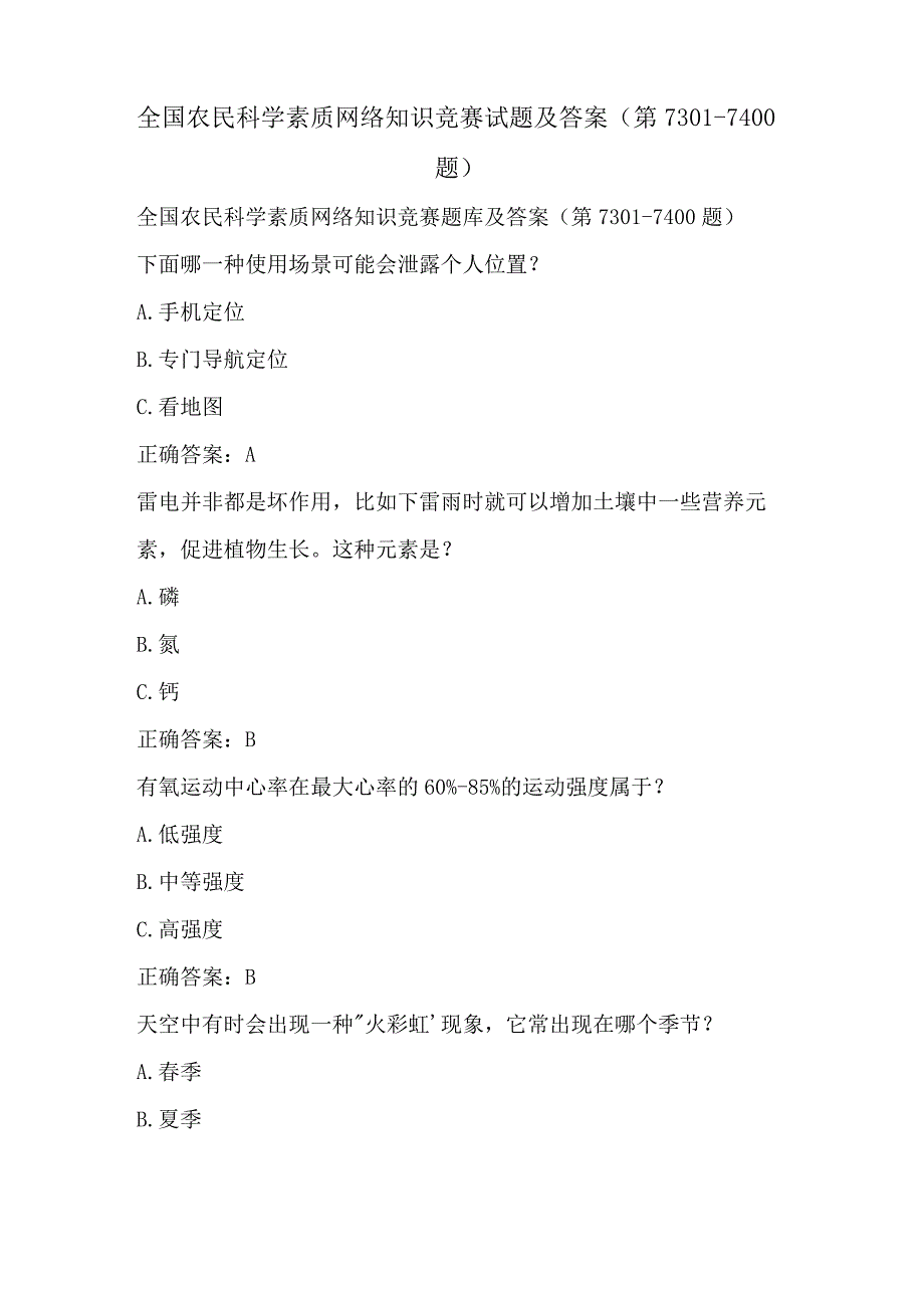 全国农民科学素质网络知识竞赛试题及答案（第7301-7400题）.docx_第1页