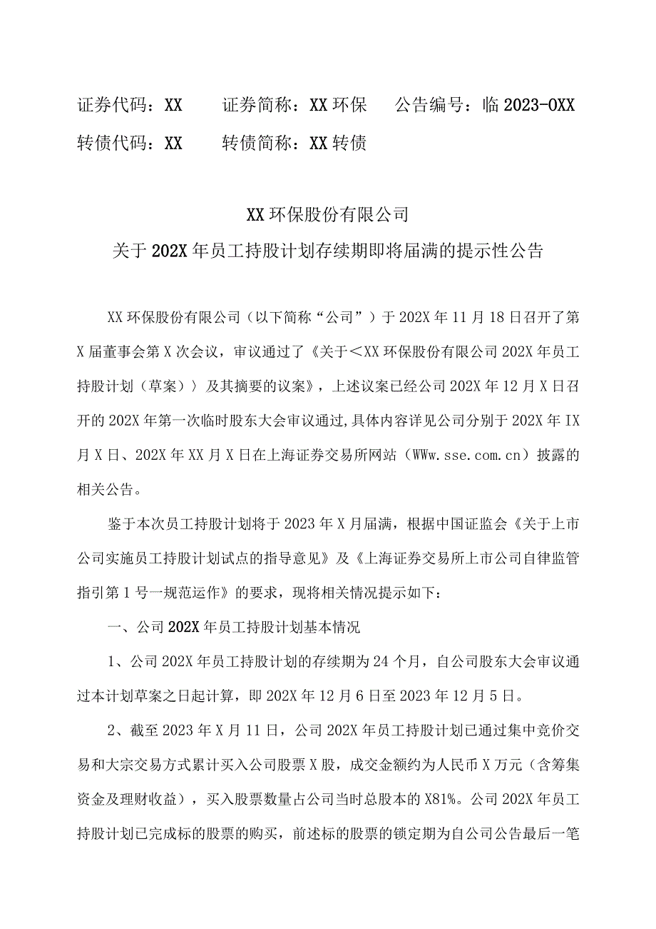 XX环保股份有限公司关于202X年员工持股计划存续期即将届满的提示性公告.docx_第1页